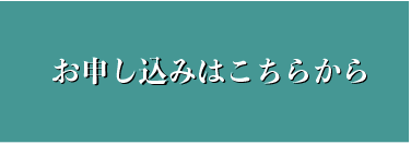 お申し込みはこちら